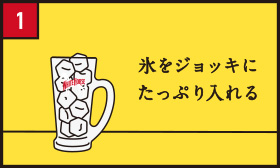 1 氷をジョッキにたっぷり入れる。