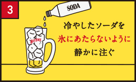 3 冷やしたソーダを氷にあたらないように静かに注ぐ