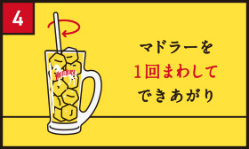 4 マドラーを1回まわしてできあがり