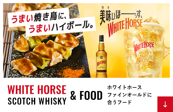 うまい焼き鳥に、うまいハイボール。WHITE HORSE SCOTCH WHISKY & FOOD ホワイトホース ファインオールドに合うフード