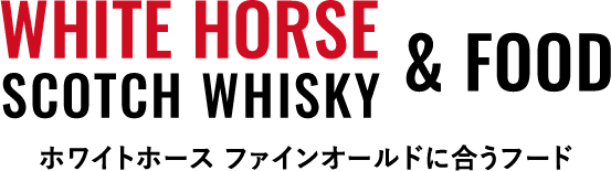 WHITE HORSE SCOTCH WHISKY & FOOD ホワイトホース ファインオールドに合うフード