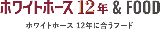 ホワイトホース12年 & FOOD ホワイトホース12年に合うフード