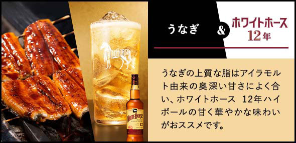 ホワイトホースハイボール & 焼き鳥 火で燻られた甘く香ばしいタレの焼鳥は、ほんのりとスモーキーで花やハチミツを想わせる香りのホワイトホースハイボールがおススメです。