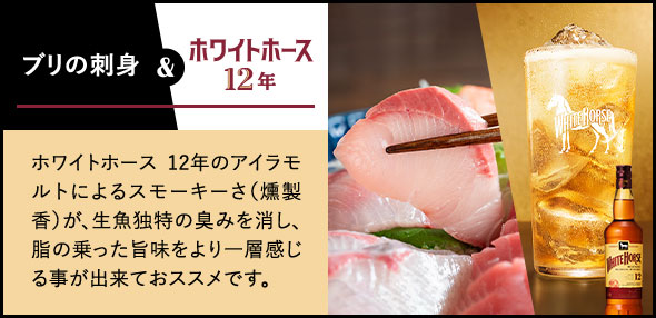 ホワイトホースハイボール & 焼き鳥 火で燻られた甘く香ばしいタレの焼鳥は、ほんのりとスモーキーで花やハチミツを想わせる香りのホワイトホースハイボールがおススメです。