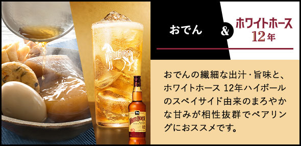ホワイトホースハイボール & 焼き鳥 火で燻られた甘く香ばしいタレの焼鳥は、ほんのりとスモーキーで花やハチミツを想わせる香りのホワイトホースハイボールがおススメです。