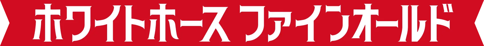 ホワイトホース ファインオールド
