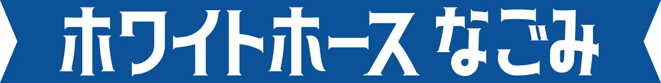 ホワイトホース なごみ