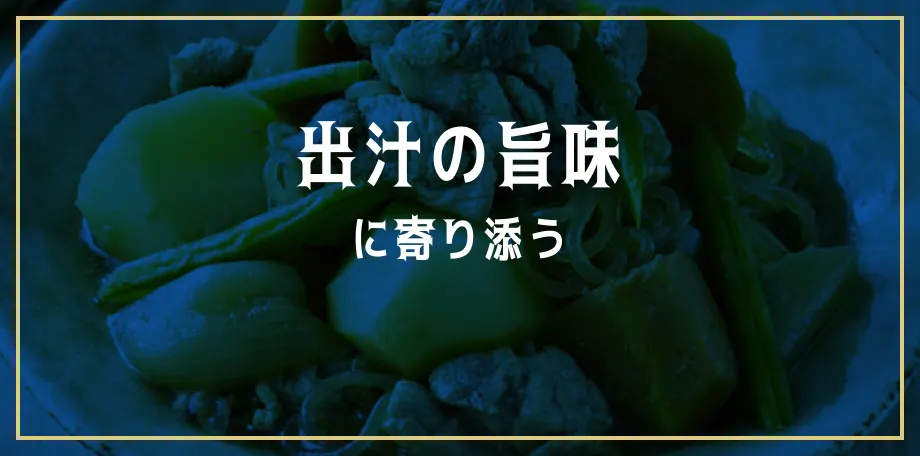出汁の旨味に寄り添う