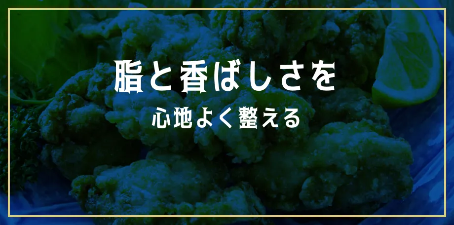 脂と香ばしさを心地よく整える