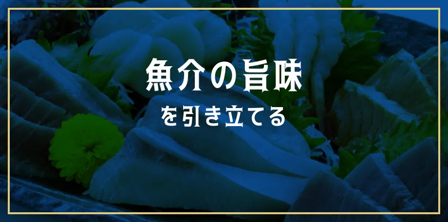 魚介の旨味を引き立てる