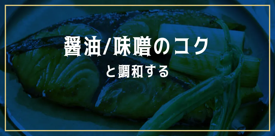 醤油/味噌のコクと調和する