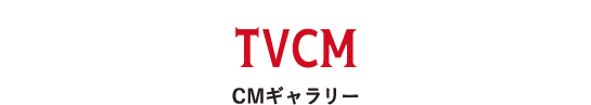 TVCM CMギャラリー
