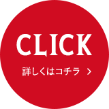 CLICK 詳しくはコチラ