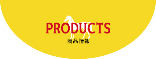 PRODUCTS 商品情報