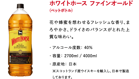ホワイトホース｜ウイスキー｜キリン