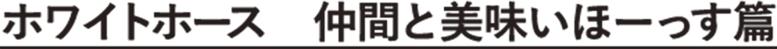 ホワイトホース　仲間と美味いほーっす篇