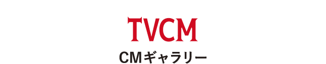 TVCM CMギャラリー