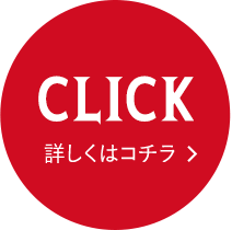 CLICK 詳しくはコチラ