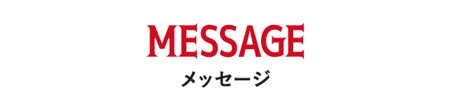 MESSAGE メッセージ