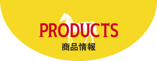 PRODUCTS 商品情報