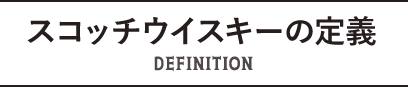 スコッチウイスキーの定義