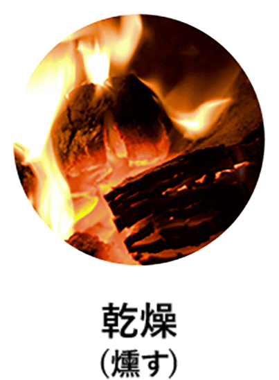 乾燥(燻す)