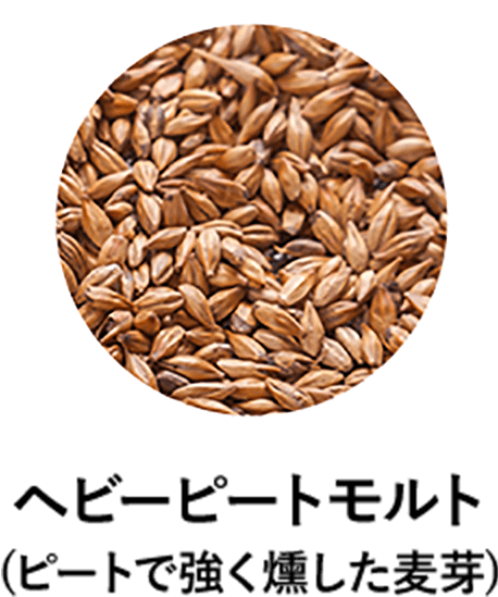 ヘビーピートモルト(ピートで強く燻した麦芽)