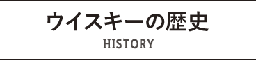 ウイスキーの歴史 HISTORY