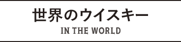 世界のウイスキー IN THE WORLD