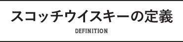 スコッチウイスキーの定義