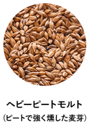 ヘビーピートモルト(ピートで強く燻した麦芽)