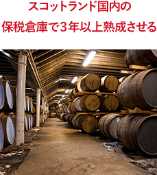 スコットランド国内の保税倉庫で３年以上熟成させる