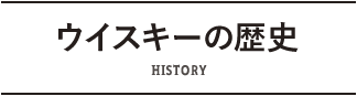 ウイスキーの歴史 HISTORY