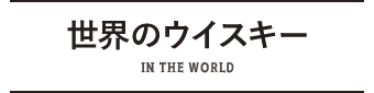 世界のウイスキー IN THE WORLD