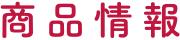 商品情報