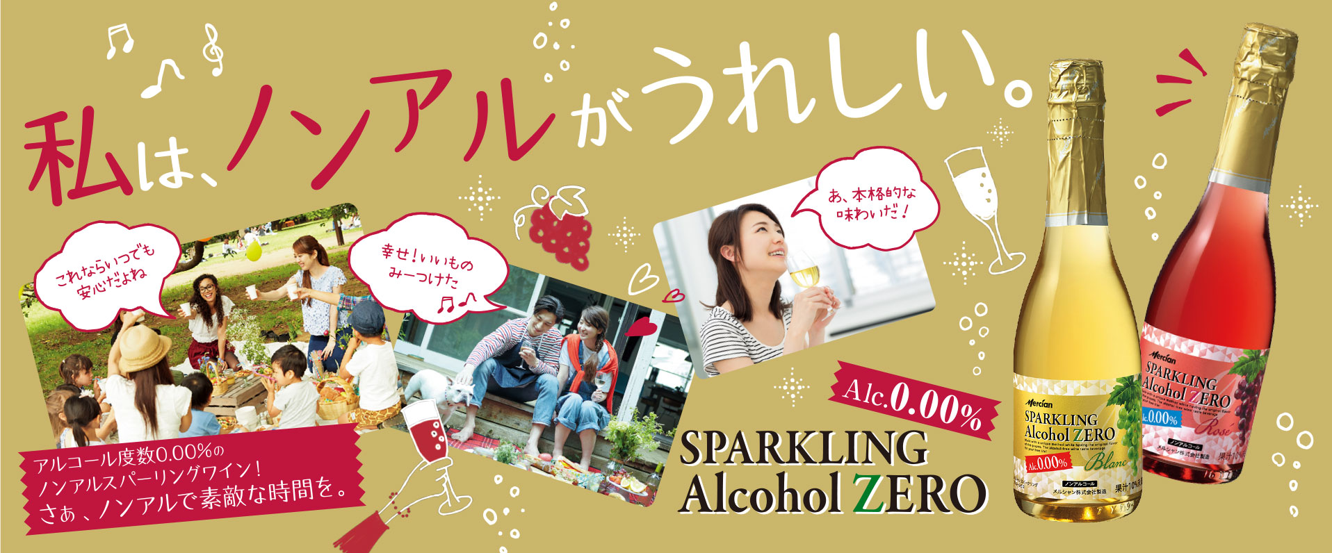 私は、ノンアルがうれしい。スパークリングアルコールゼロ