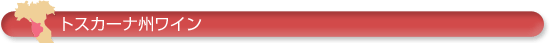 トスカーナ州ワイン