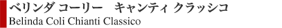 ベリンダ コーリー キャンティ クラッシコ