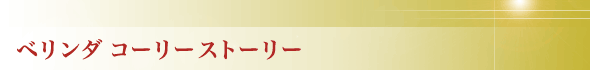 ベリンダ コーリーストーリー