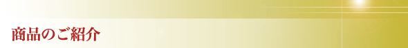 商品のご紹介