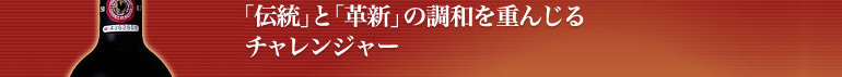 「伝統」と「革新」の調和を重んじるチャレンジャー