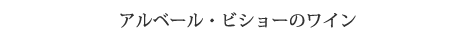 アルベール・ビショーのワイン