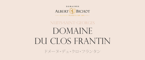 Nuits-Saint-Georges DOMAINE DU CLOS FRANTIN ドメーヌ・デュ・クロ・フランタン