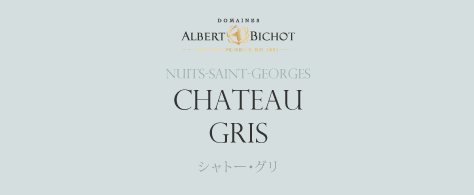 Nuits-Saint-Georges CHATEAU GRIS シャトー・グリ