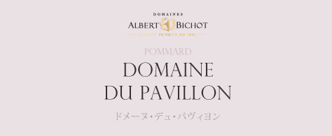 Pommard DOMAINE DU PAVILLON ドメーヌ・デュ・パヴィヨン