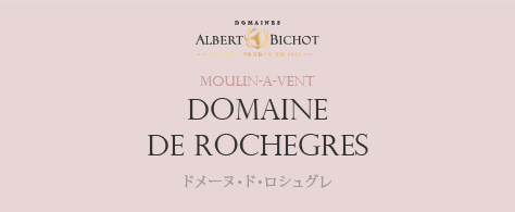 DOMAINE DE ROCHEGRES ドメーヌ・ド・ロシュグレ