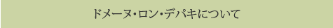 ドメーヌ・ロン・デパキについて