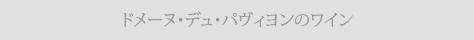 ドメーヌ・デュ・パヴィヨンのワイン