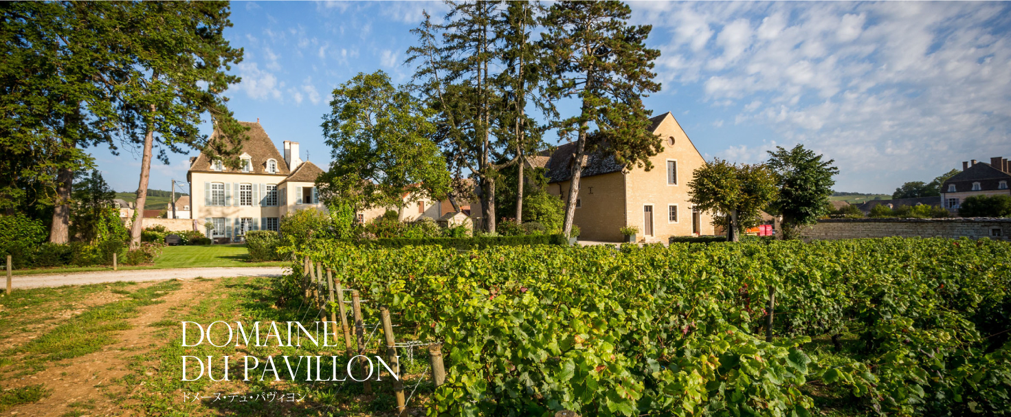 DOMAINE DU PAVILLON ドメーヌ・デュ・パヴィヨン