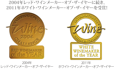 2004年レッド・ワインメーカー・オブ・ザ・イヤーに続き、2011年ホワイト・ワインメーカー・オブ・ザ・イヤーを受賞!
